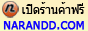 NaranDD.com | ҹ͹Ź ٻ Դҹ¢