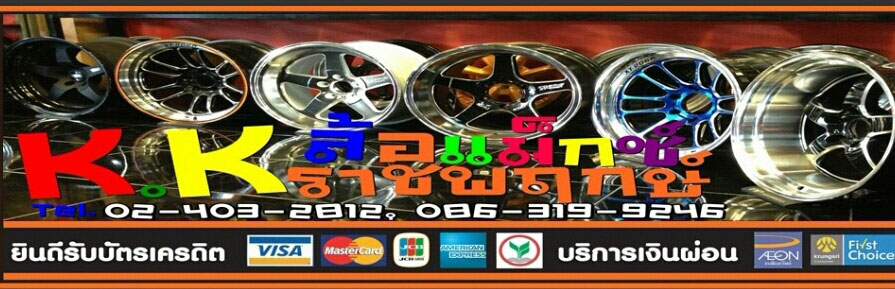 เคเคล้อแม็กซ์ราชพฤกษ์