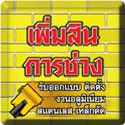 เพิ่มสินการช่าง รังสิต จ.ปทุมธานี งานอลูมีเนีย เหล็กดัด ผนงานดี ราคาถูก บริการเป็นกันเอง